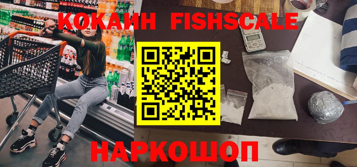 КОКАИН Fish Scale Рязань