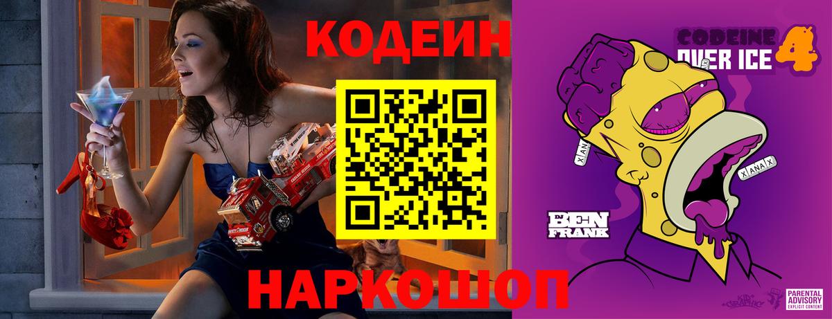 Codein напиток Lean (лин)  Codein Purple Drank  Рязань 